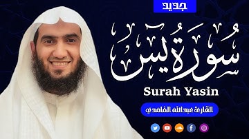 يس كاملة | تلاوة هادئة خاشعة | القارئ عبدالله الغامدي