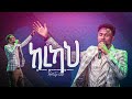 0005- ካረካህ || Gospel Singer Beki || Christ Army Tv Worship