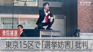 演説に重ねて大音量、「選挙妨害」の批判　衆院東京15区補選