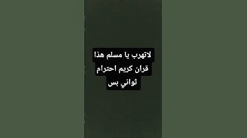 لاتهرب يا مسلم هذا قران كريم احترام ثواني بس