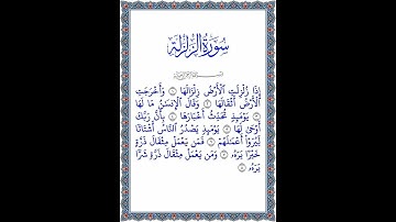 القرآن الكريم | جزء عم | سورة الزلزلة | تلاوة القاريء علي جابر | 2023