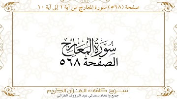 صفحة 568 سورة المعارج من آية 1 إلى آية 10