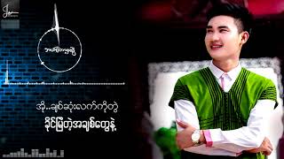 Myanmar song _ဘယ္ေတာ့မွမခြဲ_Chit lay_သုဂ္က်ာလ်ာဖာန္_ chords