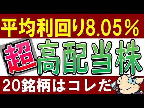 最大利回り16 日本株で超高配当株ランキング 全20銘柄 おすすめは 最新5月版 