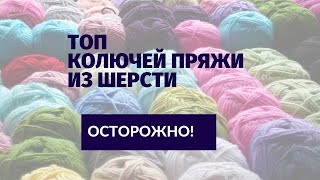 ОСТОРОЖНО! Колючая пряжа из шерсти! ТОП бюджетных артикулов