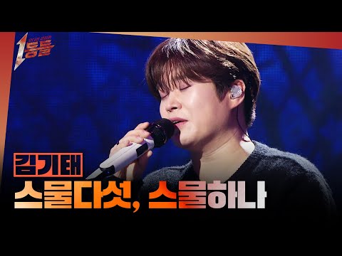 [1등들] ＜싱어게인2＞ 우승자 김기태 - 스물다섯, 스물하나, MBC 260405 방송