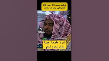 وفي موسى إذ أرسلناه إلى فرعون بسلطان مبين || تلاوة خاشعة جميلة لفضيلة الشيخ د. عبدالله الجهني