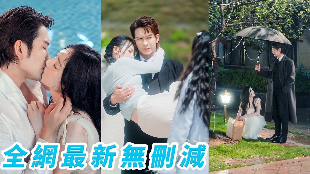 明明她是真千金，全家卻縱容養女欺負她，所有人都等她徹底跌入泥潭時，商界最不能惹的大佬將她護在身後，別人欠她的偏愛，他加倍補給，別人給她的委屈，他十倍討回，被捧在掌心，她終於遇見了那個堅定選擇自己的人