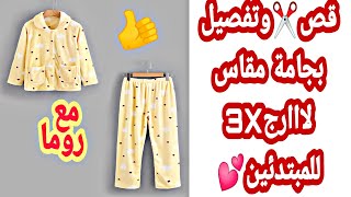 قص وتفصيل بيجامة شوى مقاس 3 X لارج للمبتدئين مع روما 💕