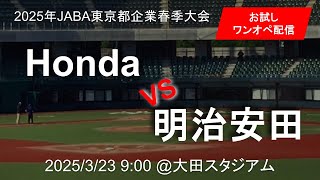 2025年JABA春季東京都企業大会 3/23 第１試合 Honda 🆚 明治安田