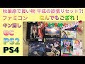 【平成の欲張りセット】秋葉原でお買物ざんまい【レトロゲーム購入】