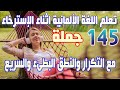 تعلم اللغة الالمانية اثناء الاسترخاء من خلال 145 جملة مع التكرار والنطق البطىء جدا والسريع 