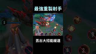 傳說對決 -【最強重製射手🦊】原來是她的低配版！ screenshot 3