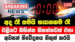 hiru news news 1st today |  ada derana news 6 55  | today sinhala Now Update Special sad news