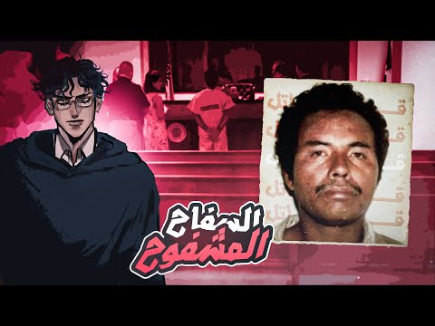 قصة مجرم وقضية السفاح المشفوح سفاح السكك الحديدية 