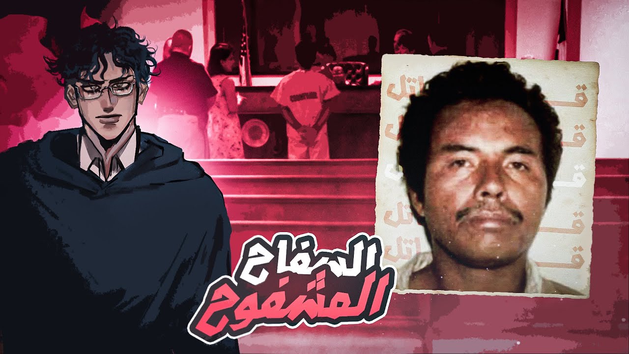 #قصة_مجرم وقضية السفاح المشفوح | سفاح السكك الحديدية !!