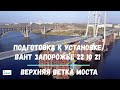 ВАНТОВЫЙ МОСТ ЗАПОРОЖЬЕ. ПОДГОТОВКА К УСТАНОВКЕ ВАНТ. 22 октября 2021г.