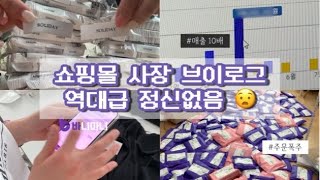 Vlog 쇼핑몰사장브이로그 l 주문폭주,,매출10배 ⁉️ l 직원관리 꿀팁 대방출 with 바니마니