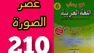 تطبيقات كتابية عصر الصورة في رحاب اللغة العربية المستوى السادس الصفحة 210
