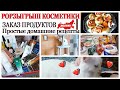 🤩РОЗЫГРЫШ КОСМЕТИКА🛍️ЗАКУПКА ПРОДУКТОВ👍ЧТО В УХОДЕ 40+ОСЕНЬЮ😺ГРУДНОЙ КОТИК [JANNA FET]