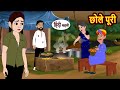 छ ल प र Hindi Kahani Moral Stories Hindi Story Kahani Storytime Bedtime Stories छ ल प र Hindi Kahani Moral Stories Hindi Story Kahani Storytime Bedtime Stories