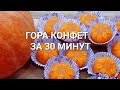 Гора конфет за 30 минут  Невероятно вкусные,ароматные конфеты