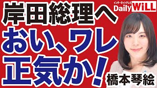 【橋本琴絵】正気を失った岸田総理と「平和ボケ」日本人へ【デイリーWiLL】