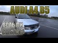 Audi A4 B5  Еще есть смысл/ Ауди А4