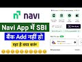 Navi App Me SBI Bank Add Nahi Ho Raha Hai l Navi App SBI Bank Account Add Problem l Ajay Info 