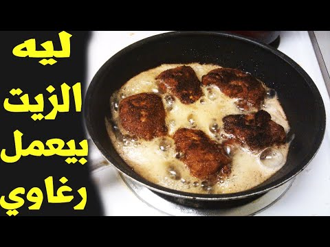 ليه الزيت بيعمل رغاوي اسباب فوران الزيت اثناء القلي