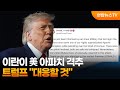 트럼프 "이란이 美 아파치 격추…대응할 것" / 연합뉴스TV (YonhapnewsTV)