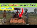 दुनिया का सबसे सस्ता रोटावेटर | rotavator | rotavator price | rotavator machine | @SaurabhDhariwal1