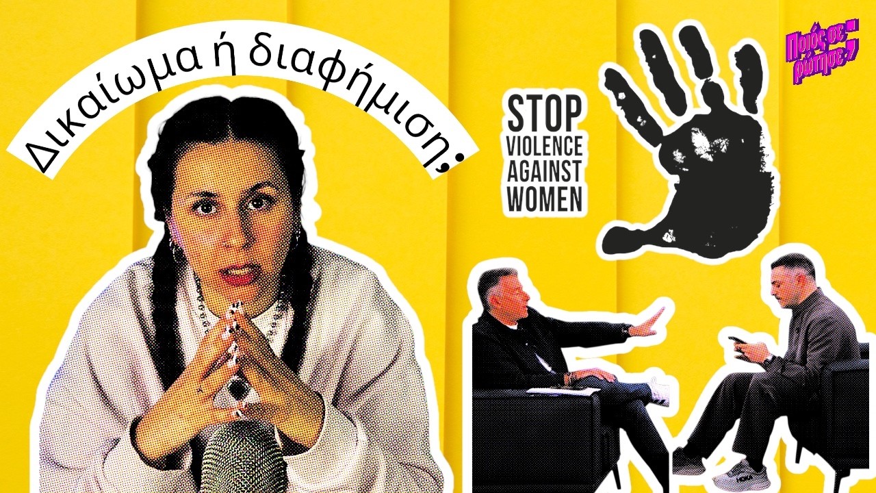 Υπόθεση Κώστας Δόξας: Πού μπαίνει το όριο στο “να πεις την πλευρά σου”; | Ποιος σε ρώτησε; #93