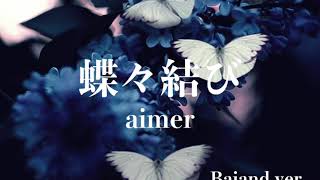 【蝶蝶結び】 aimer/baiand ver.