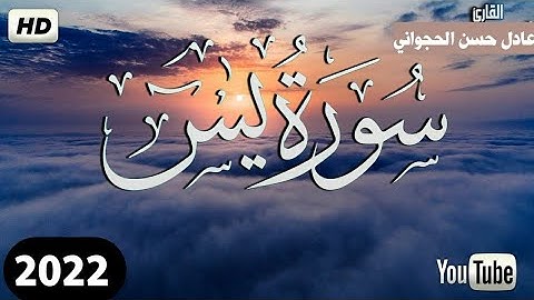 تلاوة رائعة من سورة يس بصوت عاد حسن الحجواني كامله تلاوة تهتز لها القلوب والابصار2022