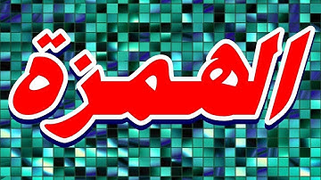 سورة الهمزة "مكتوبه" - الشيخ خالد المهنا