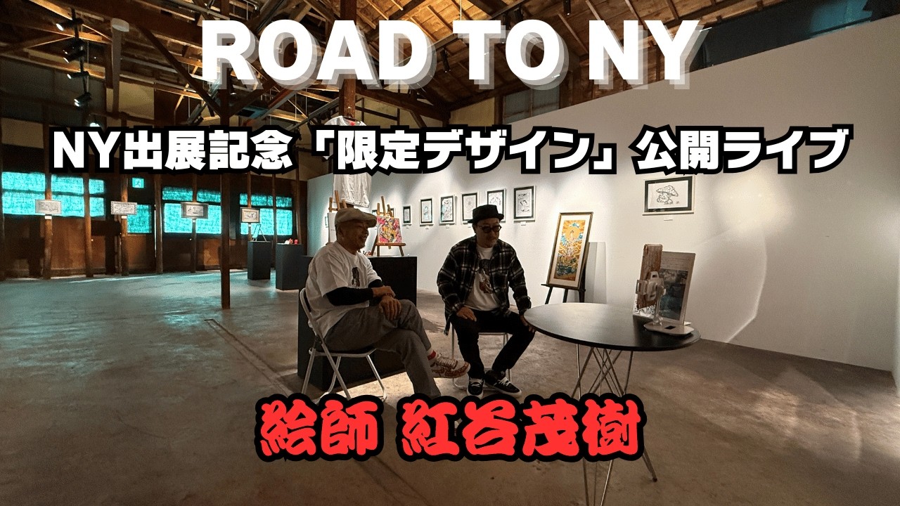 【緊急特番】絵師 紅谷茂樹 NY出展記念「限定デザイン」公開ライブ