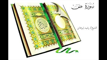 الشيخ رشيد سورة ص