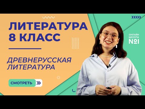 Древнерусская литература. Видеоурок 2. Литература 8 класс