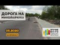 Капремонт вул. Миколайчука до Голосківського цвинтаря