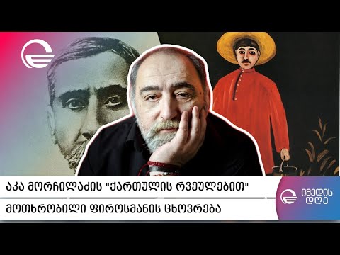 აკა მორჩილაძის „ქართულის რვეულებით“ მოთხრობილი ფიროსმანის ცხოვრება
