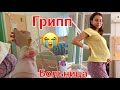 ВЛОГ🤰🏼БЕРЕМЕННАЯ В БОЛЬНИЦЕ 💉 ЗАБОЛЕЛА ГРИППОМ🤒🤕