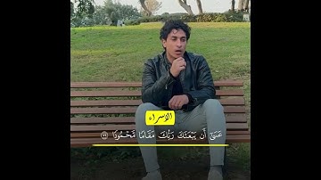 القارئ كمال الشيخ ما تيسر من سورة الإسراء