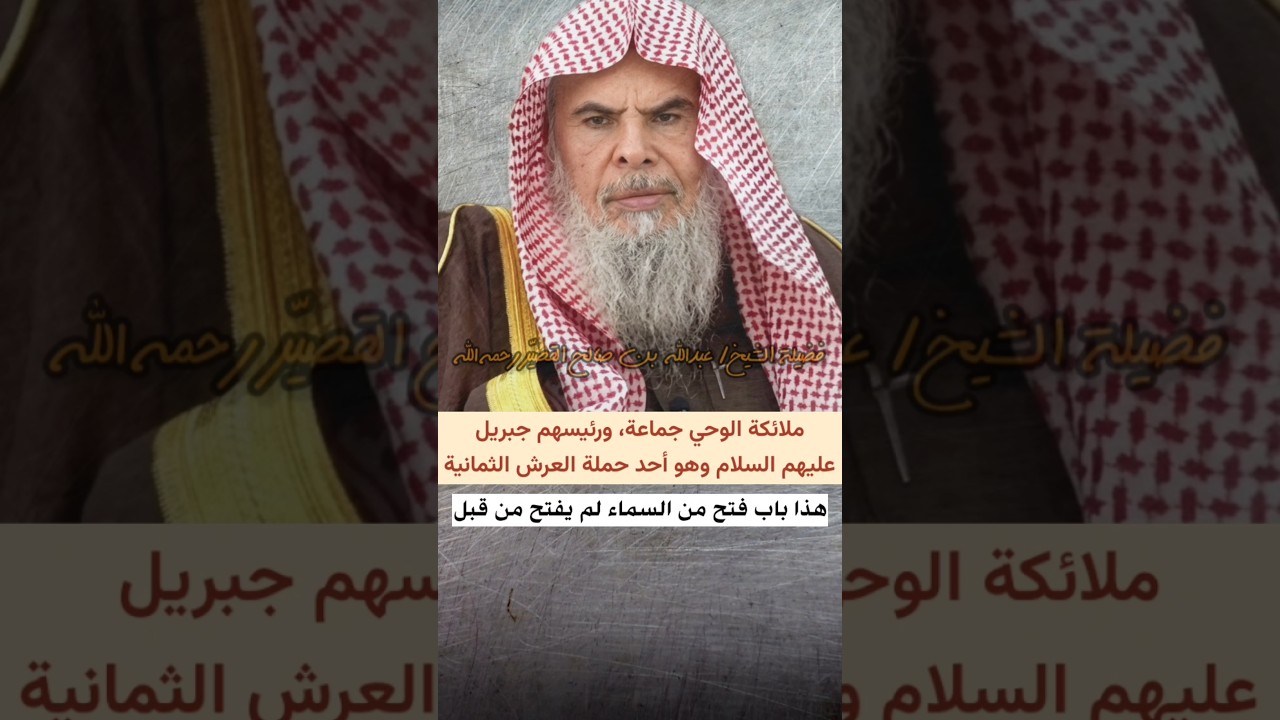 ملائكة الوحي جماعة ورئيسهم جبريل عليهم السلام وهو أحد حملة العرش الثمانية | الشيخ عبدالله القصير