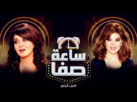 مادلين طبر تكشف مواصفات شريك حياتها الحرية أهم حاجة ساعة صفا الجزء الرابع 