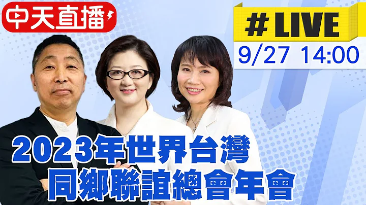 【中天直播#LIVE】2023世界台灣同鄉聯誼總會年會 20230927 @CtiNews - 天天要聞