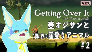 【Getting Over It】すいません、そろそろ許してください...（第2回）