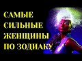 ❗САМЫЕ СИЛЬНЫЕ И НЕЗАВИСИМЫЕ ЖЕНЩИНЫ ПО ЗНАКУ ЗОДИАКА. [топ-5]