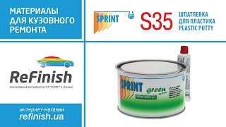 Шпатлевка для пластика S35 ICR SPRINT Шпатлевка для пластика S35 ICR SPRINT