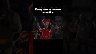 Каждое голосование за мобов 😅#minecraft